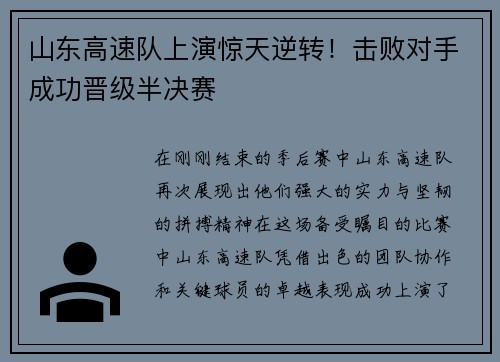 山东高速队上演惊天逆转！击败对手成功晋级半决赛