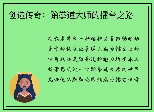 创造传奇：跆拳道大师的擂台之路