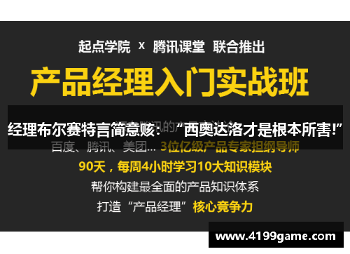 经理布尔赛特言简意赅：“西奥达洛才是根本所害!”